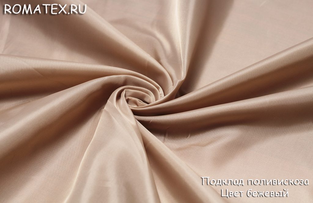 подкладочная поливискоза цвет бежевый подкладочная поливискоза цвет бежевый