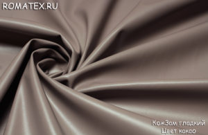 Ткань искусственная кожа гладкая цвет какао