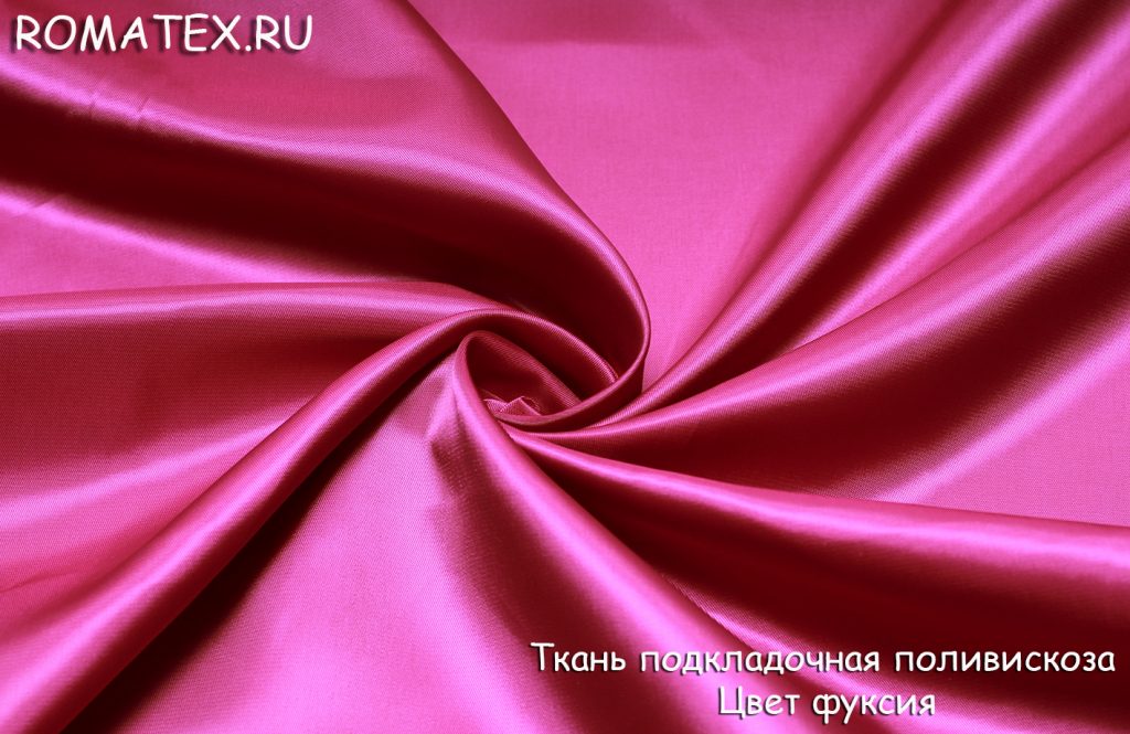 подкладка поливискоза  цвет фуксия подкладка поливискоза  цвет фуксия